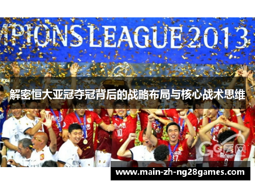 解密恒大亚冠夺冠背后的战略布局与核心战术思维