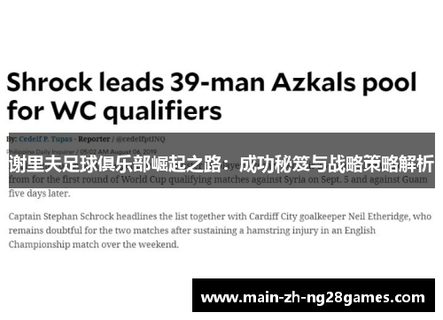 谢里夫足球俱乐部崛起之路:成功秘笈与战略策略解析 谢里夫足球俱乐部崛起之路:成功秘笈与战略策略解析
