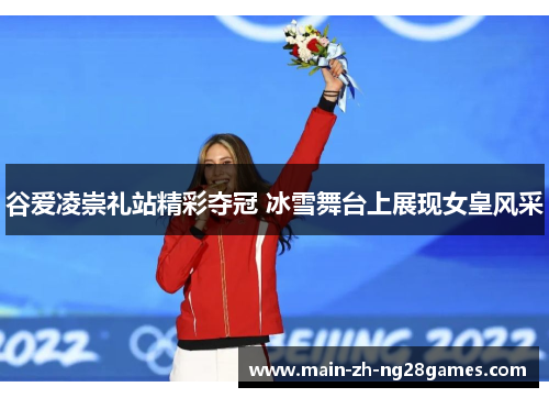 谷爱凌崇礼站精彩夺冠 冰雪舞台上展现女皇风采
