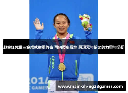 赵金红凭借三金成就举重传奇 再创历史辉煌 展现无与伦比的力量与坚韧 赵金红凭借三金成就举重传奇 再创历史辉煌 展现无与伦比的力量与坚韧