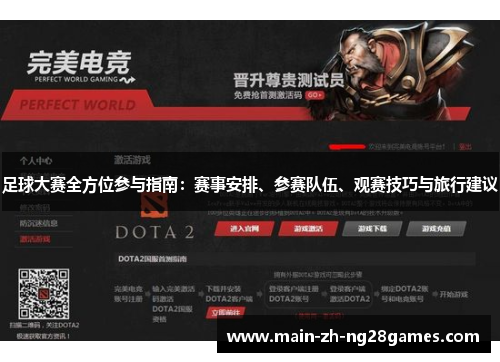 足球大赛全方位参与指南:赛事安排、参赛队伍、观赛技巧与旅行建议 足球大赛全方位参与指南:赛事安排、参赛队伍、观赛技巧与旅行建议