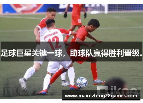 足球巨星关键一球,助球队赢得胜利晋级。 足球巨星关键一球,助球队赢得胜利晋级。