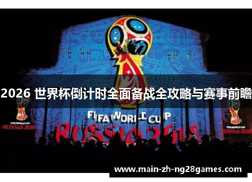2026 世界杯倒计时全面备战全攻略与赛事前瞻 2026 世界杯倒计时全面备战全攻略与赛事前瞻
