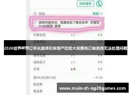 2026世界杯预订系统崩溃引发用户恐慌大量票务订单遭遇无法处理问题 2026世界杯预订系统崩溃引发用户恐慌大量票务订单遭遇无法处理问题