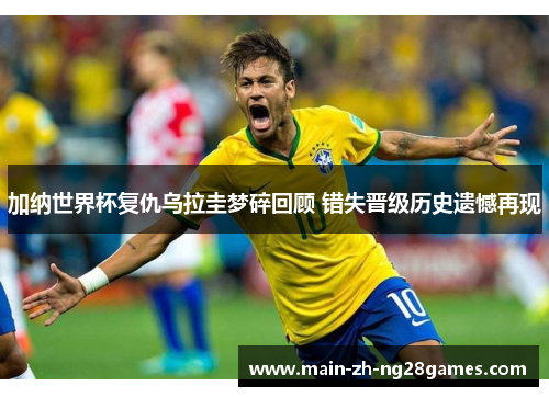 加纳世界杯复仇乌拉圭梦碎回顾 错失晋级历史遗憾再现 加纳世界杯复仇乌拉圭梦碎回顾 错失晋级历史遗憾再现