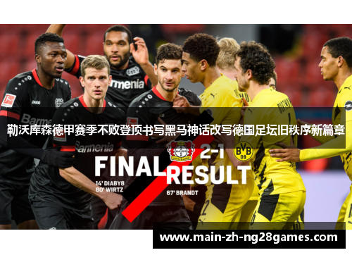 勒沃库森德甲赛季不败登顶书写黑马神话改写德国足坛旧秩序新篇章 勒沃库森德甲赛季不败登顶书写黑马神话改写德国足坛旧秩序新篇章