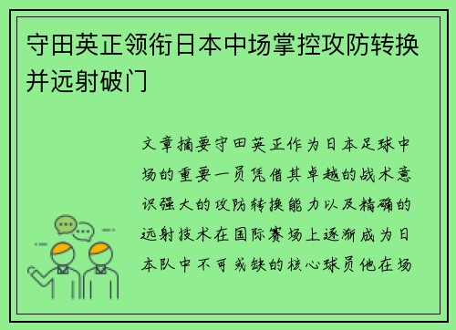 守田英正领衔日本中场掌控攻防转换并远射破门 守田英正领衔日本中场掌控攻防转换并远射破门