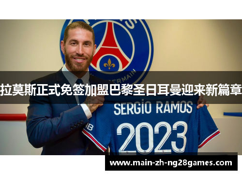 拉莫斯正式免签加盟巴黎圣日耳曼迎来新篇章 拉莫斯正式免签加盟巴黎圣日耳曼迎来新篇章
