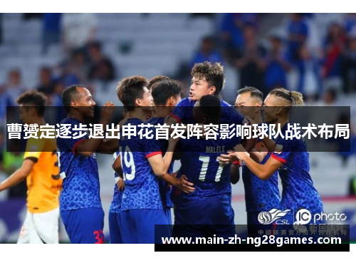 曹赟定逐步退出申花首发阵容影响球队战术布局 曹赟定逐步退出申花首发阵容影响球队战术布局