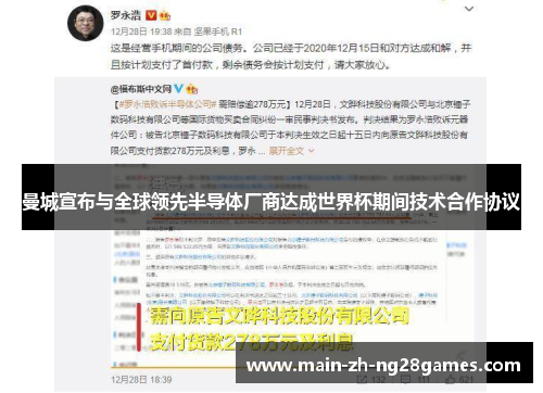 曼城宣布与全球领先半导体厂商达成世界杯期间技术合作协议 曼城宣布与全球领先半导体厂商达成世界杯期间技术合作协议