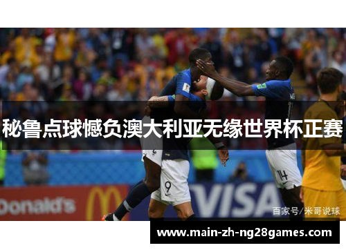 秘鲁点球憾负澳大利亚无缘世界杯正赛