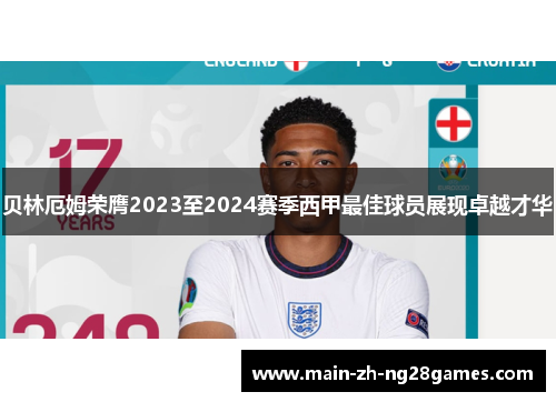 贝林厄姆荣膺2023至2024赛季西甲最佳球员展现卓越才华