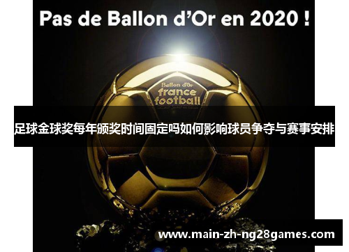 足球金球奖每年颁奖时间固定吗如何影响球员争夺与赛事安排