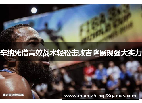 辛纳凭借高效战术轻松击败吉隆展现强大实力