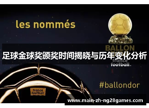 足球金球奖颁奖时间揭晓与历年变化分析