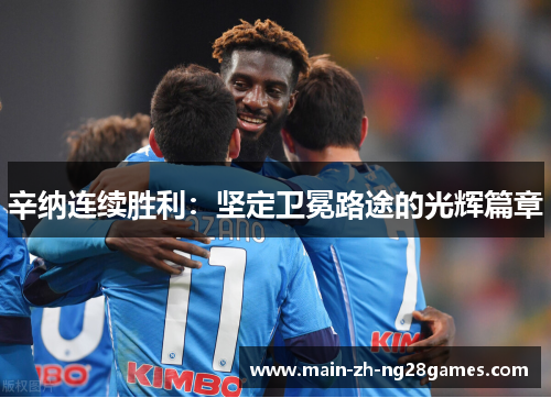 辛纳连续胜利：坚定卫冕路途的光辉篇章