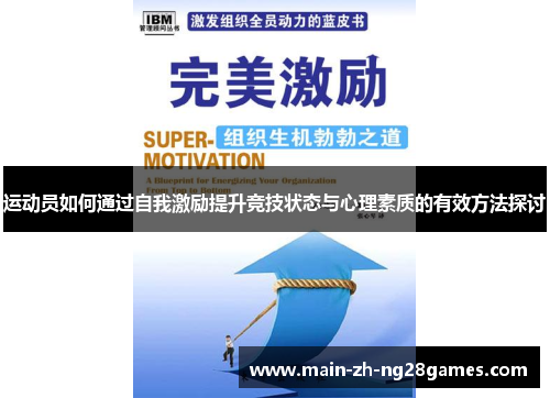 运动员如何通过自我激励提升竞技状态与心理素质的有效方法探讨