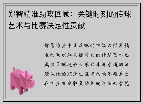 郑智精准助攻回顾：关键时刻的传球艺术与比赛决定性贡献