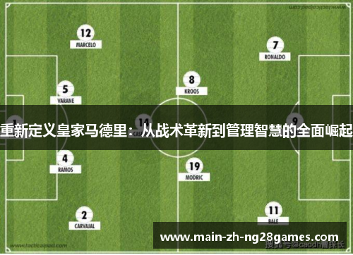 重新定义皇家马德里：从战术革新到管理智慧的全面崛起