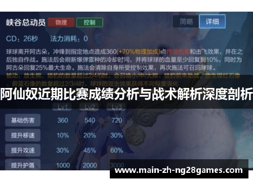 阿仙奴近期比赛成绩分析与战术解析深度剖析