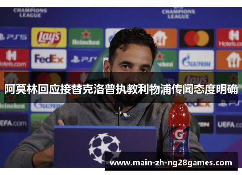 阿莫林回应接替克洛普执教利物浦传闻态度明确