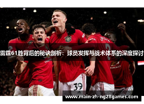 雷霆61胜背后的秘诀剖析:球员发挥与战术体系的深度探讨 雷霆61胜背后的秘诀剖析:球员发挥与战术体系的深度探讨