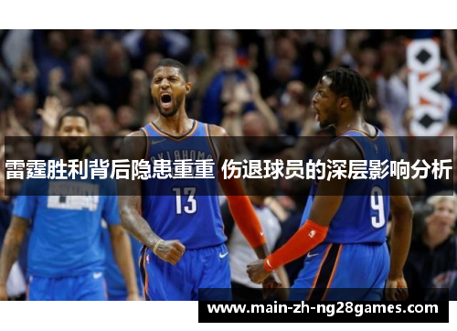 雷霆胜利背后隐患重重 伤退球员的深层影响分析