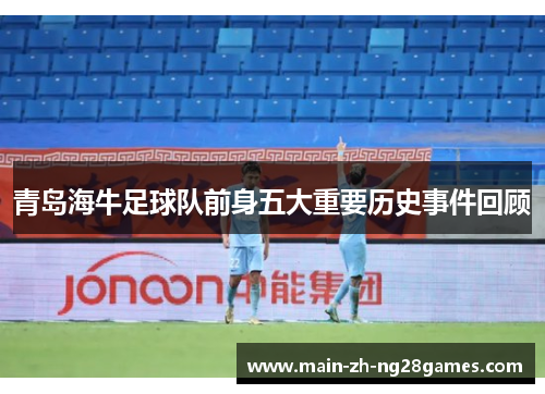 青岛海牛足球队前身五大重要历史事件回顾