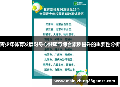 青少年体育发展对身心健康与综合素质提升的重要性分析