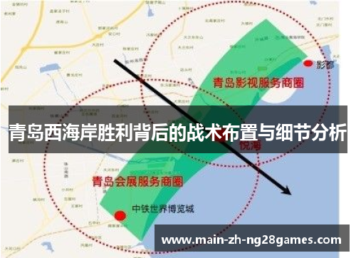 青岛西海岸胜利背后的战术布置与细节分析
