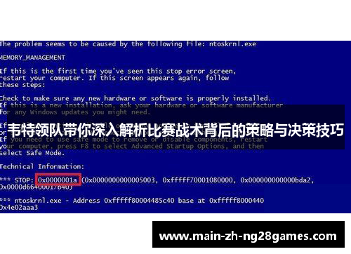 韦特领队带你深入解析比赛战术背后的策略与决策技巧