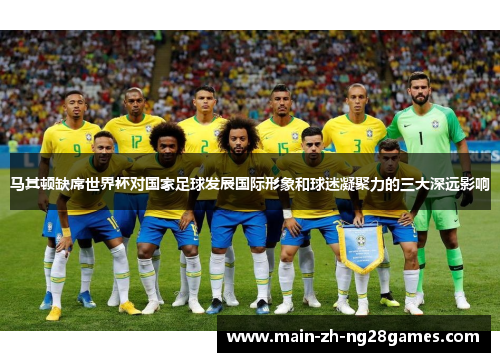 马其顿缺席世界杯对国家足球发展国际形象和球迷凝聚力的三大深远影响 马其顿缺席世界杯对国家足球发展国际形象和球迷凝聚力的三大深远影响