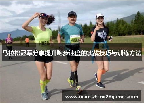 马拉松冠军分享提升跑步速度的实战技巧与训练方法 马拉松冠军分享提升跑步速度的实战技巧与训练方法