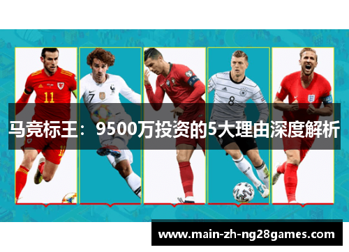 马竞标王：9500万投资的5大理由深度解析