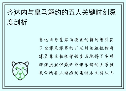 齐达内与皇马解约的五大关键时刻深度剖析