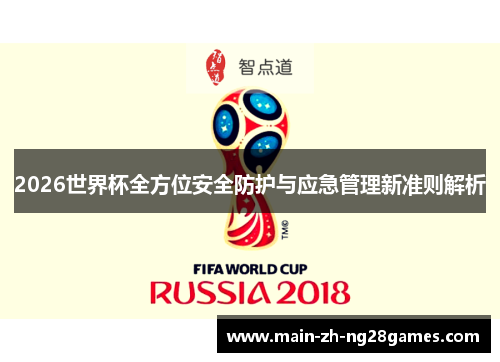 2026世界杯全方位安全防护与应急管理新准则解析