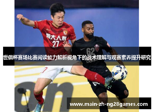 世俱杯赛场比赛阅读能力解析视角下的战术理解与观赛素养提升研究