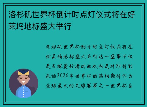 洛杉矶世界杯倒计时点灯仪式将在好莱坞地标盛大举行