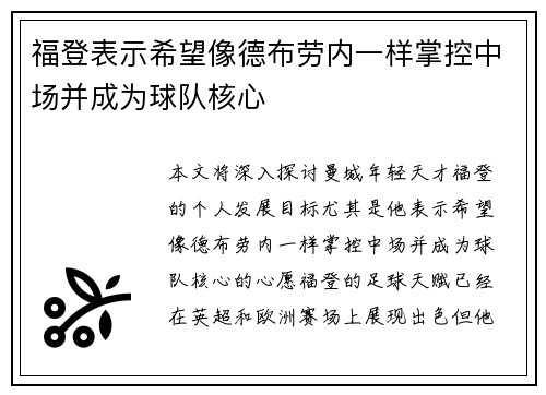 福登表示希望像德布劳内一样掌控中场并成为球队核心