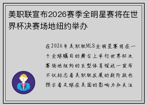美职联宣布2026赛季全明星赛将在世界杯决赛场地纽约举办