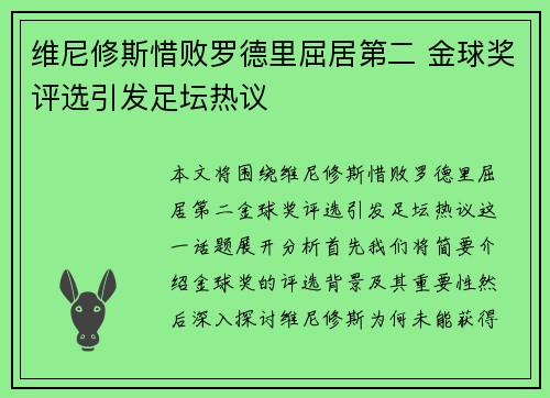 维尼修斯惜败罗德里屈居第二 金球奖评选引发足坛热议