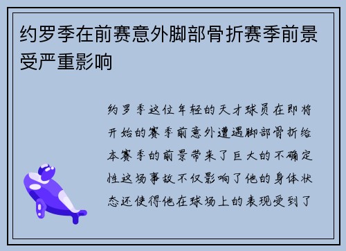 约罗季在前赛意外脚部骨折赛季前景受严重影响