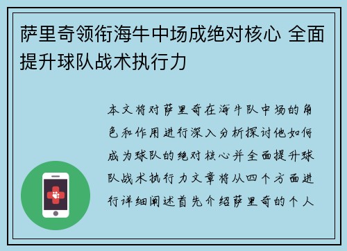 萨里奇领衔海牛中场成绝对核心 全面提升球队战术执行力