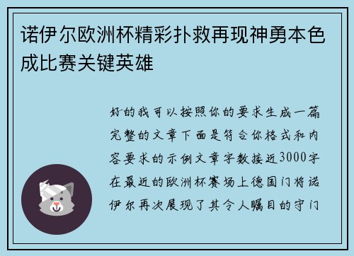 诺伊尔欧洲杯精彩扑救再现神勇本色成比赛关键英雄