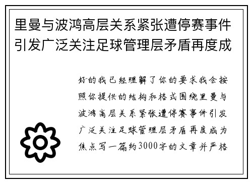 里曼与波鸿高层关系紧张遭停赛事件引发广泛关注足球管理层矛盾再度成为焦点