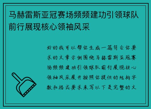 马赫雷斯亚冠赛场频频建功引领球队前行展现核心领袖风采