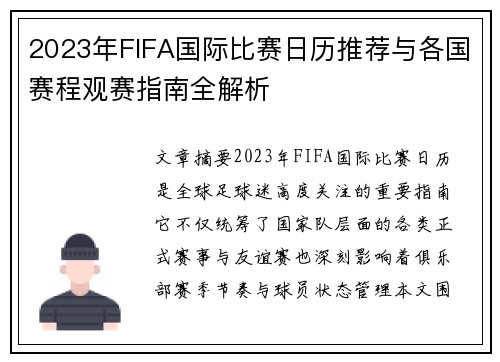 2023年FIFA国际比赛日历推荐与各国赛程观赛指南全解析