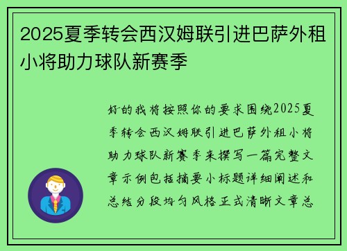2025夏季转会西汉姆联引进巴萨外租小将助力球队新赛季