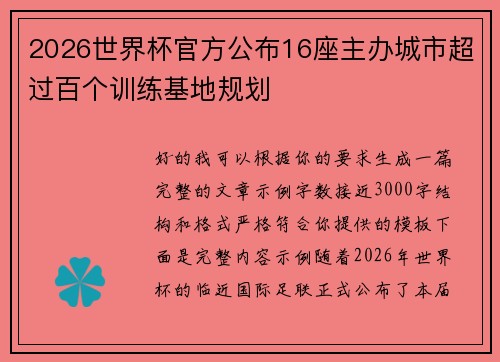 2026世界杯官方公布16座主办城市超过百个训练基地规划