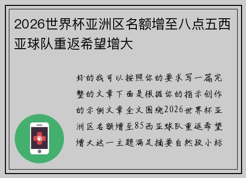 2026世界杯亚洲区名额增至八点五西亚球队重返希望增大